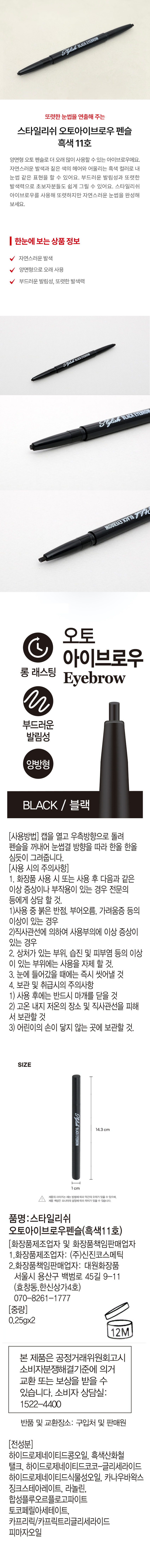 Stylish Auto Eyebrow Pencil Black No.11 detail image 1