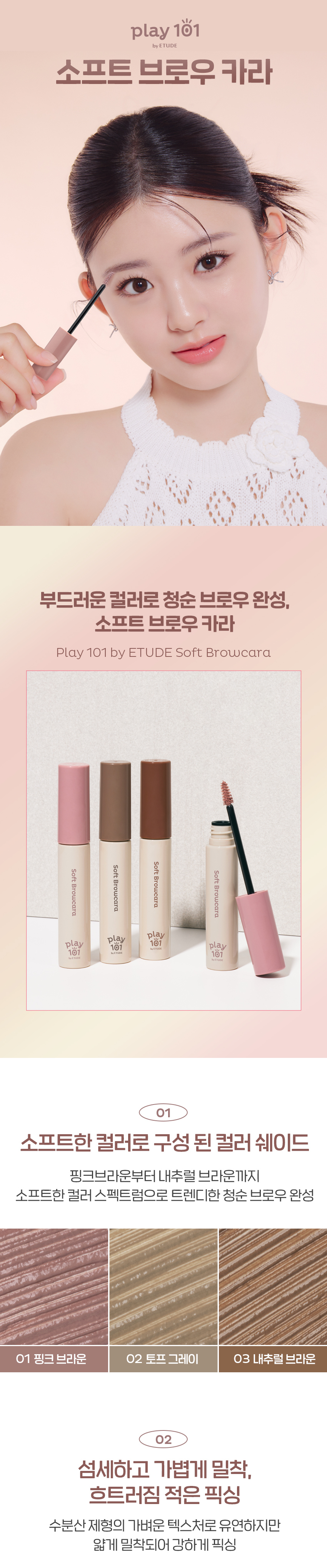 Play 101 by ETUDE [01 Pink Brown] Soft Browcara detail image 1