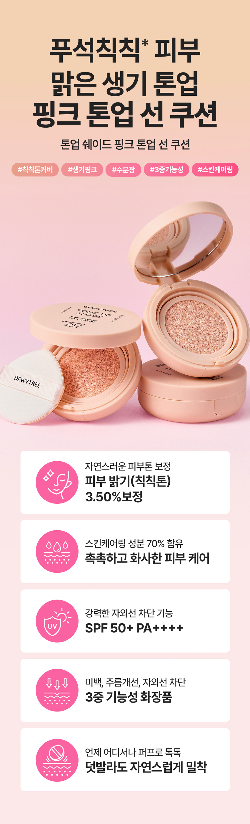 DEWYTREE Tone-upshade Pinktone-up Sun Cushion 15 g detail image 1